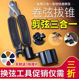 拔锥器 剪弦钳 多功能三合一 上弦器 德国民谣吉他换弦工具卷弦器