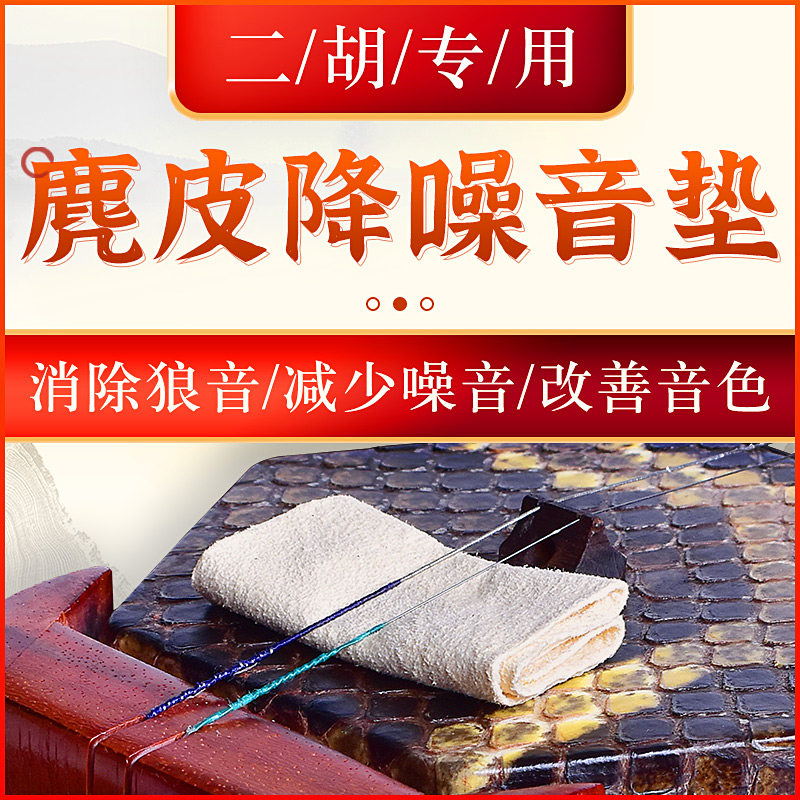 二胡音垫鹿皮二胡滤音垫消除杂音垫子二胡消音弱音器胡琴乐器配件