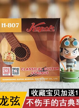 意大利古典优质尼龙琴弦H807升级版古典吉他尼龙弦一套6根送3拨片