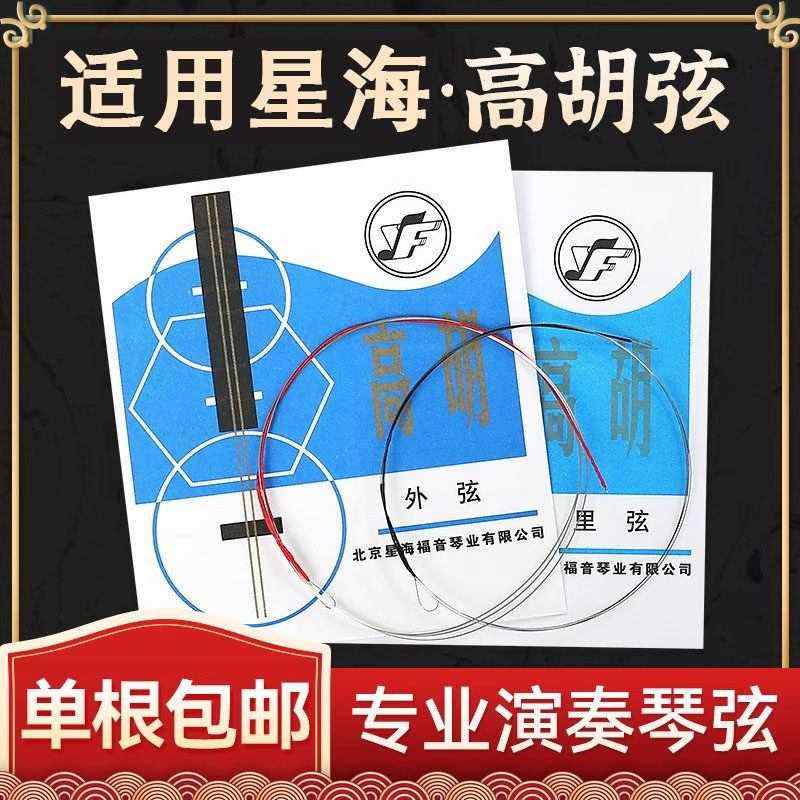 适用星海高胡弦外弦里弦专用琴弦散弦全套弦线专业高音二胡弦包邮