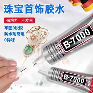 德国b7000珠宝专用胶水镶嵌玉器修复速干透明无痕针头戒指饰品珍珠耳环琥珀翡翠宝石吊坠强力胶粘钻2025新款