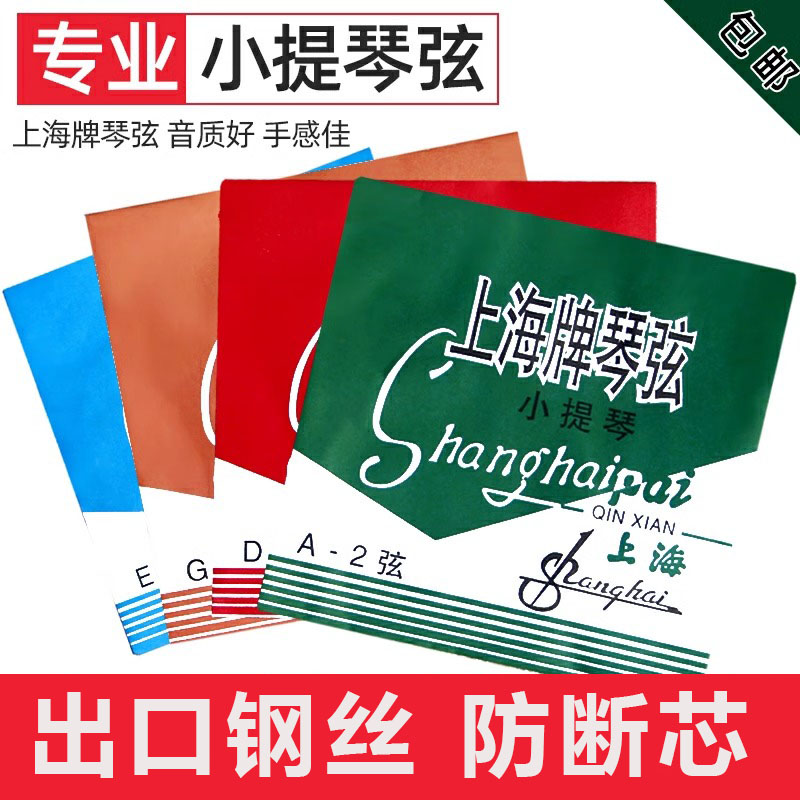 小提琴琴弦正品上海牌琴线弦线初学者专业考级教学演奏级钢丝套弦