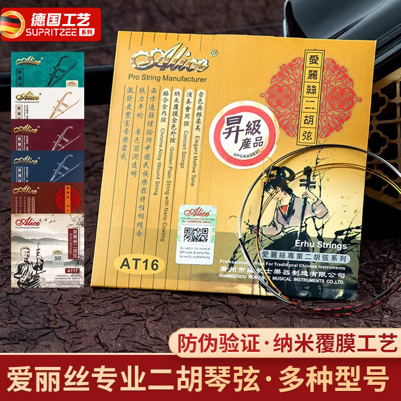 银质二胡琴弦爱丽丝二胡弦AT10/11民族乐器二胡演奏专业套弦配