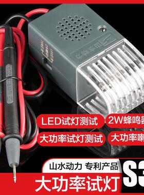 S30大功率试灯测试三合一山水动力LED检测仪汽车电路线 线路维修