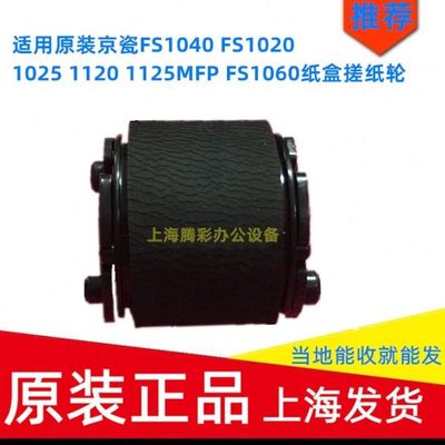 适用原装京瓷FS1040 FS1020 1025 1120 1125MFP FS1060纸盒搓纸轮