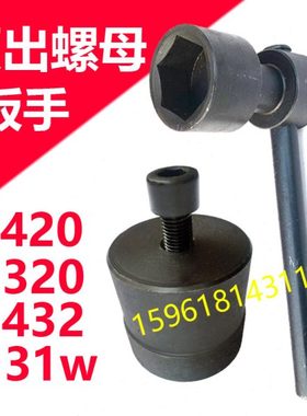 M1420 1320 M1332B M1432A M131W拆卸砂轮扳手顶出螺母拔头