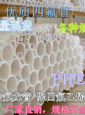 聚四氟管 耐高温管 102140PTFE管 F4管 铁氟龙管 聚四氟乙烯管