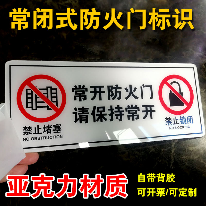 亚克力定制常闭常开式防火门请关闭状态标识牌消防门标志牌安全警