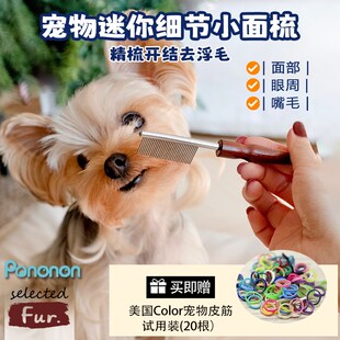 Pononon宠物狗狗迷你面梳嘴毛梳排梳密齿梳面部清洁开结约克夏