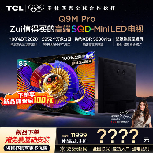 TCL电视 85Q9M Pro 85英寸 SQD-Mini LED 100%全局高色域