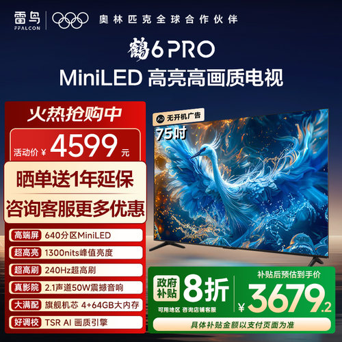 TCL雷鸟鹤6PRO24款75英寸电视