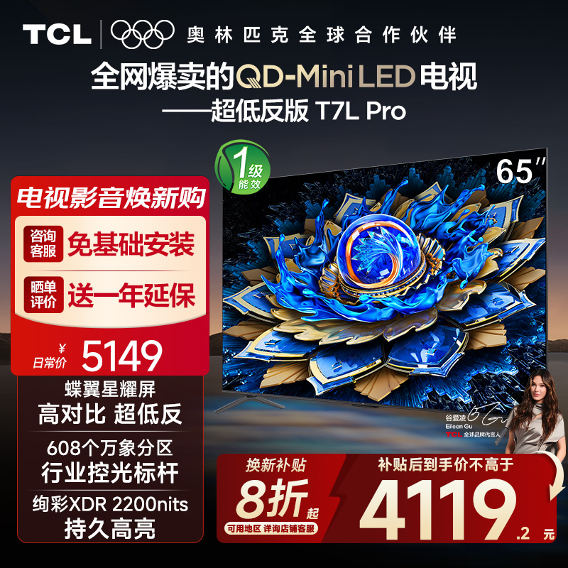 【全国补贴20%】TCL电视 65T7L Pro 65英寸QD-Mini LED平板电视机