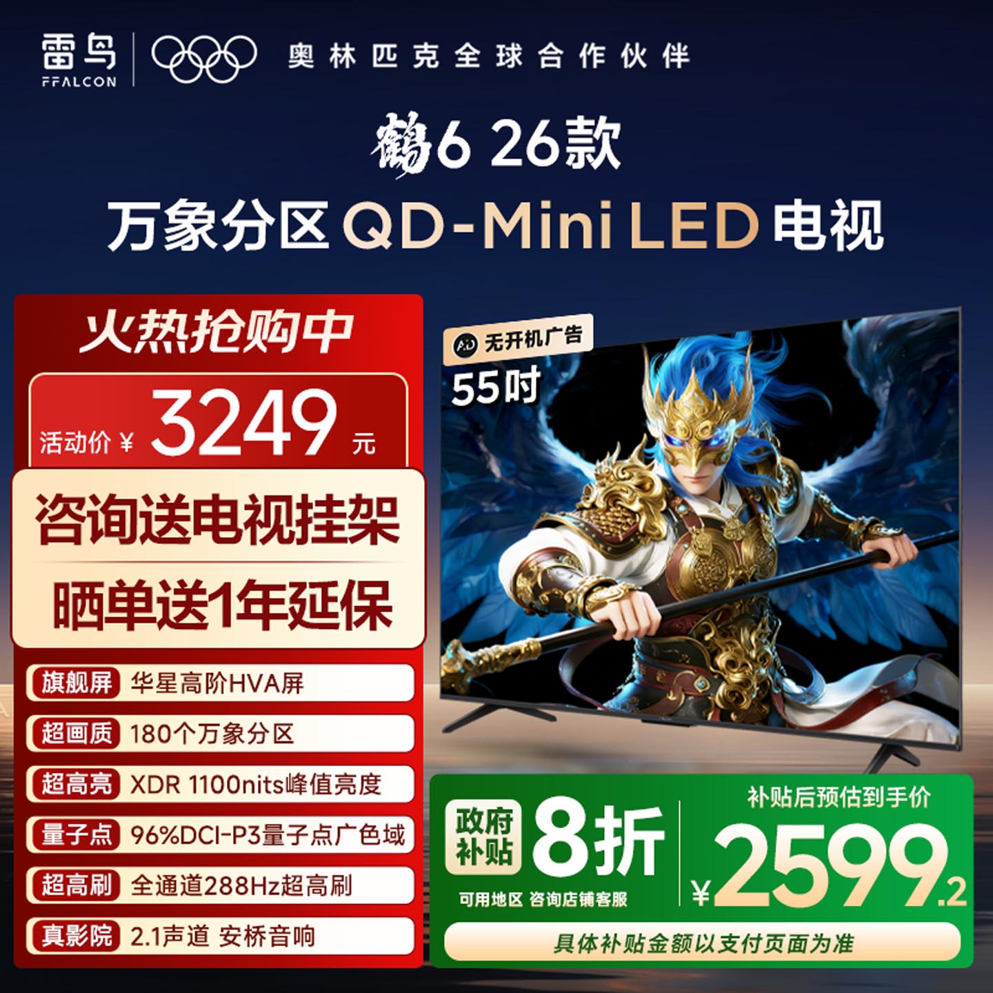 TCL雷鸟鹤6 26款55英寸QD-MiniLED华星HVA电视机