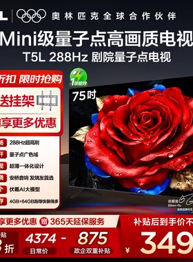 【10年保修】TCL电视75英寸75T5L高清4K液晶QLED超薄4GB+64GB内存
