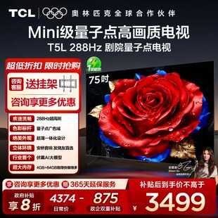 64GB内存 TCL电视75英寸75T5L高清4K液晶QLED超薄4GB 10年保修