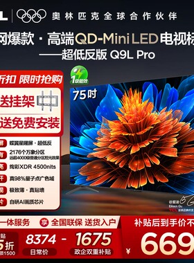 【10年保修】TCL电视 75Q9L Pro 75英寸QD-Mini LED蝶翼星曜屏