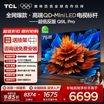 【10年保修】TCL电视 75Q9L Pro 75英寸QD-Mini LED蝶翼星曜屏