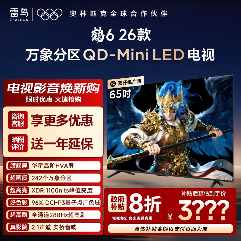 TCL雷鸟鹤6 26款65英寸QD-MiniLED华星HVA电视机