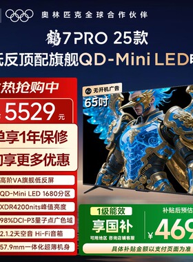 雷鸟鹤7 PRO 25款65英寸QD-MiniLED超低反电视机