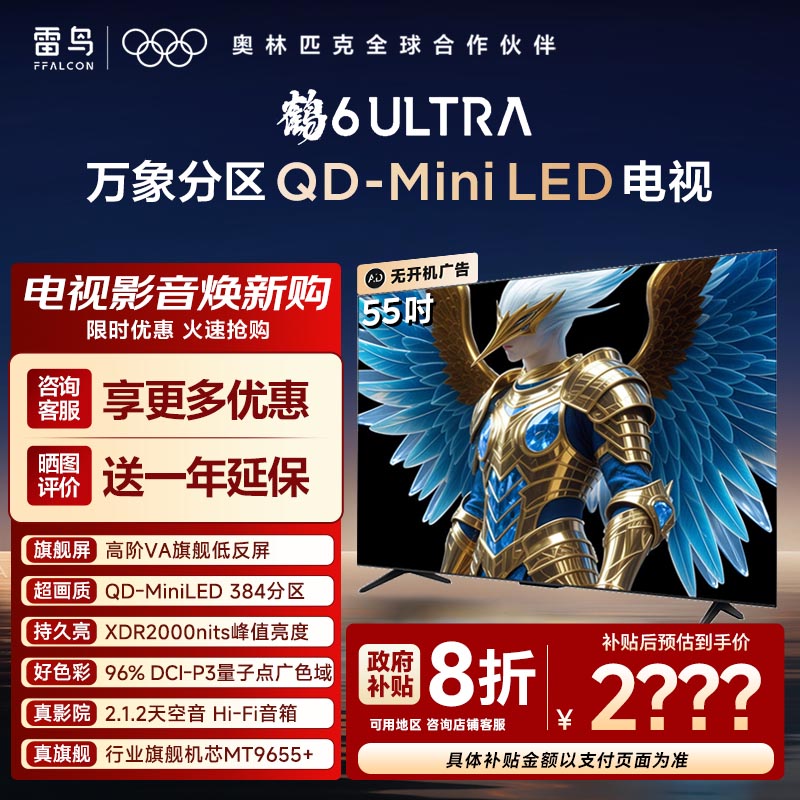 TCL雷鸟鹤6Ultra25款55英寸