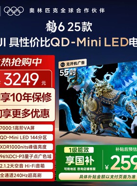【补贴20%】TCL雷鸟鹤6 25款55英寸QD-MiniLED高阶VA高对比电视机