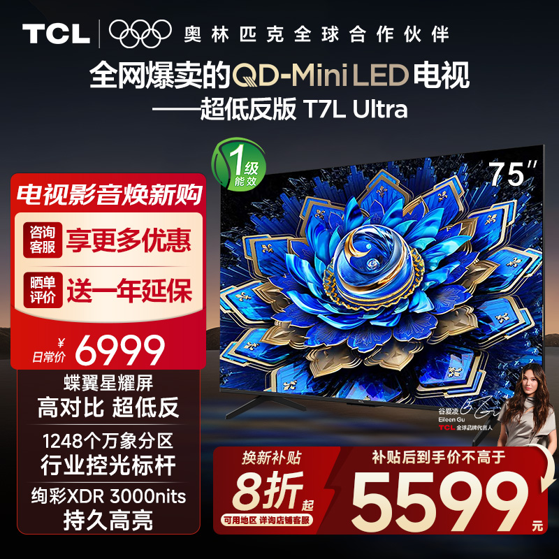【10年保修】TCL电视 75T7L Ultra 75英寸 QD-Mini LED蝶翼星曜屏