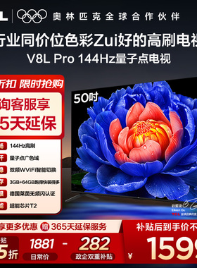【补贴20%】TCL电视 50V8L Pro 50英寸 120Hz QLED量子点 电视机