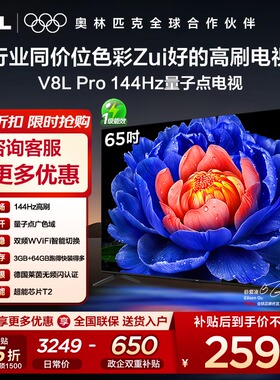 【补贴20%】TCL电视 65V8L Pro 65英寸 144Hz QLED量子点 电视机