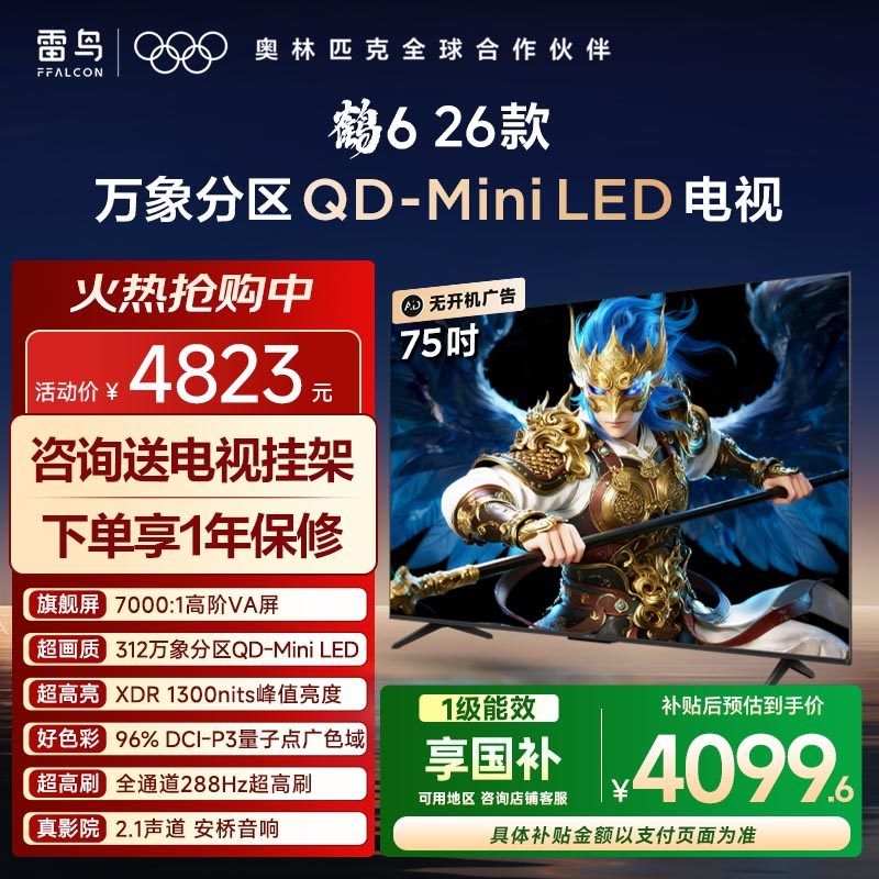TCL雷鸟鹤6 26款75英寸QD-MiniLED高价VA屏电视