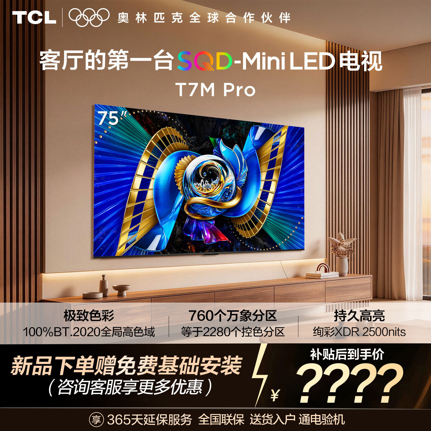 TCL电视 75T7M Pro平板电视