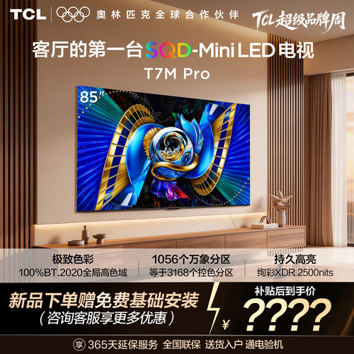 TCL电视 85T7M Pro 85英寸 SQD-Mini LED 100%全局高色域
