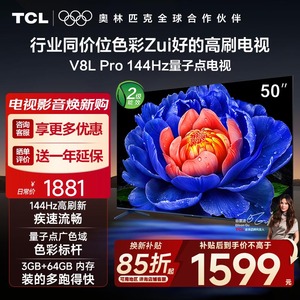 【补贴20%】TCL电视 50V8L Pro 50英寸 120Hz QLED量子点 电视机