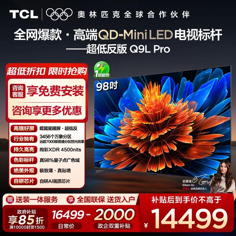 【10年保修】TCL电视 98Q9L Pro 98英寸QD-Mini LED平板电视机,大家电,平板电视,淘宝优惠券,粉丝福利购,淘宝优惠卷