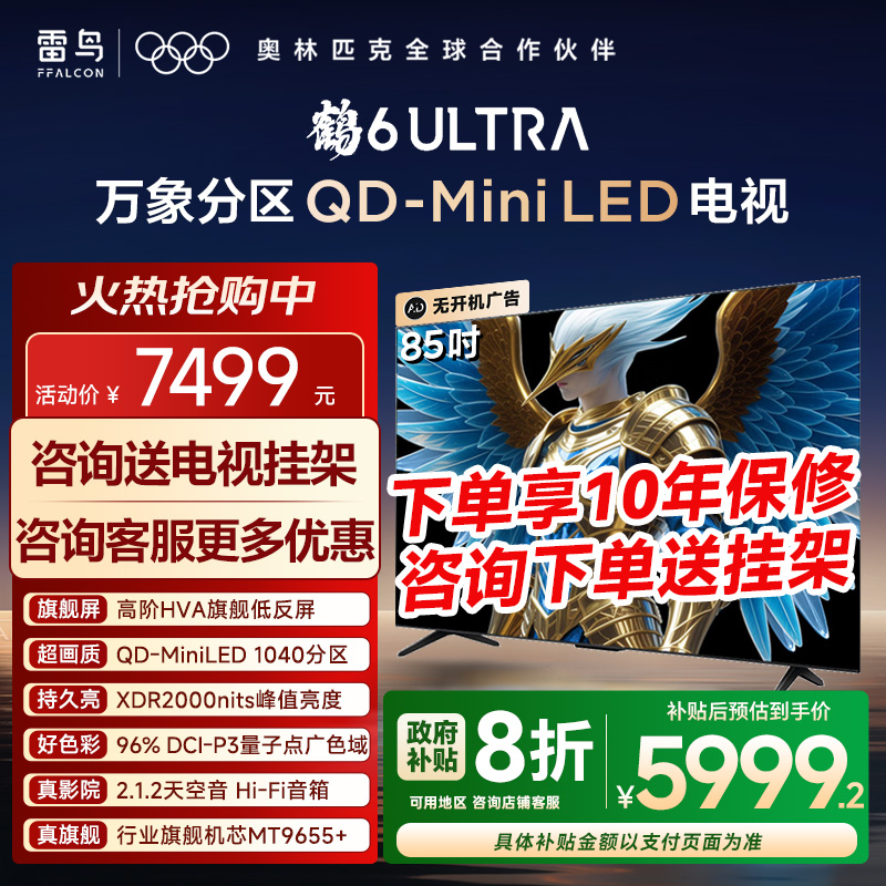 TCL雷鸟鹤6Ultra25款平板电视