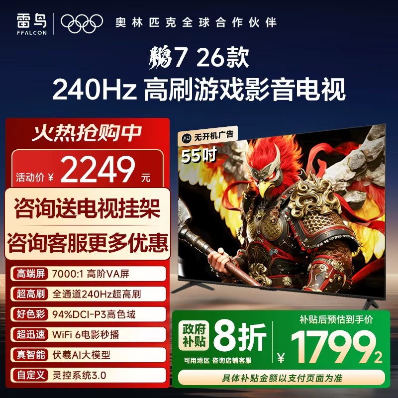TCL雷鸟鹏7 26款55英寸240Hz高刷满血HDMI2.1电视