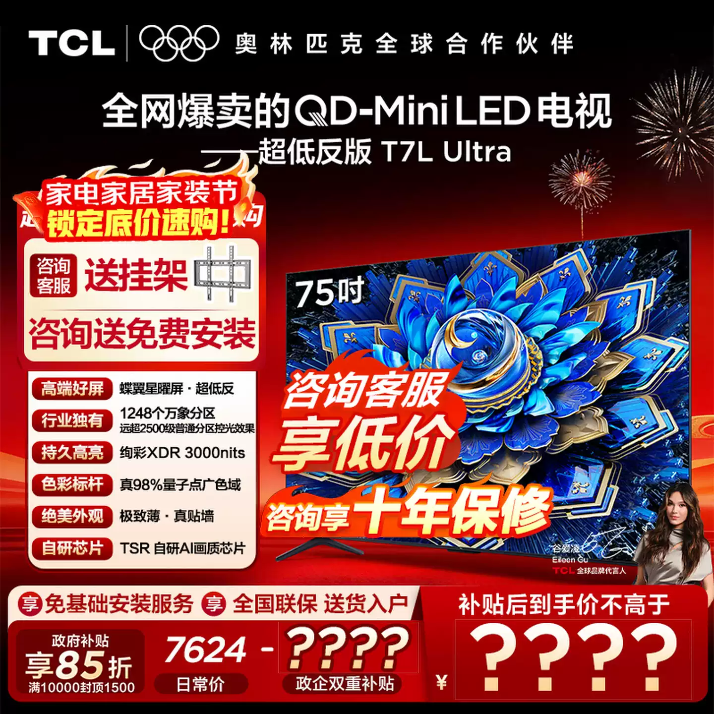 【补贴】TCL电视 75T7L Ultra 75英寸QD-MiniLED超低反蝶翼星曜屏