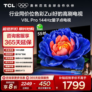 补贴20% 55英寸144Hz高刷高色域 TCL电视 Pro 液晶电视 55V8L