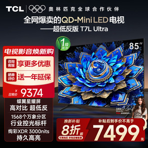 【10年保修】TCL电视 85T7L Ultra 85英寸 QD-Mini LED蝶翼星曜屏