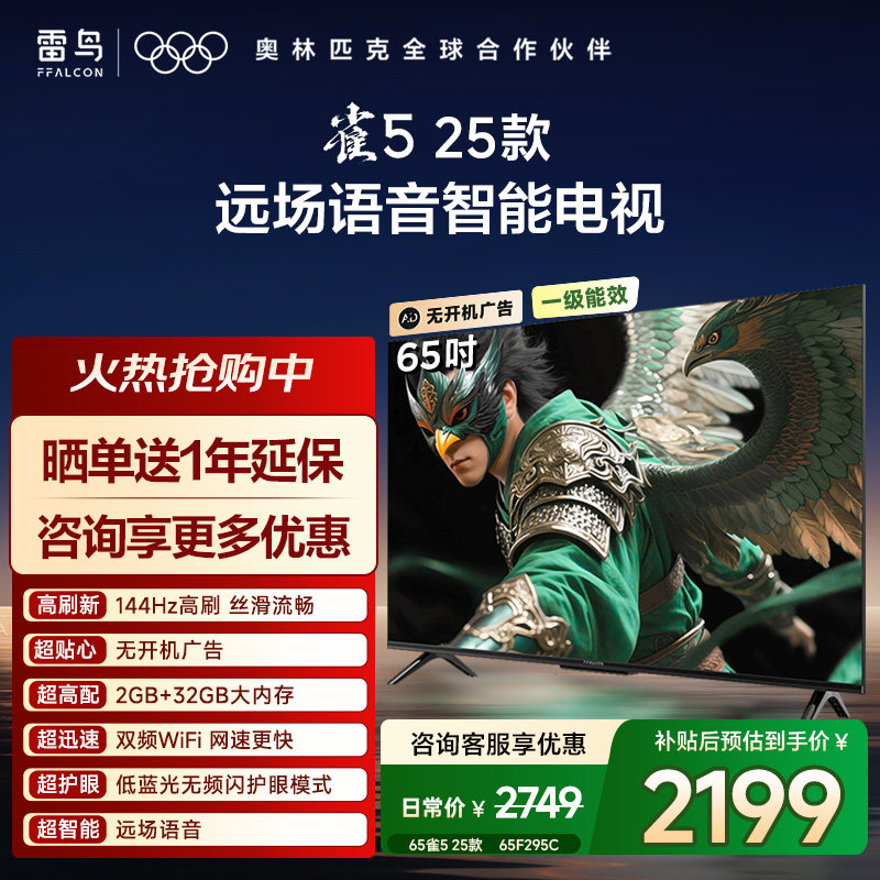 TCL雷鸟雀5 25款65英寸超高清144Hz高刷平板电视机以旧