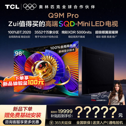 TCL电视 98Q9M Pro 98英寸 SQD-Mini LED 100%全局高色域