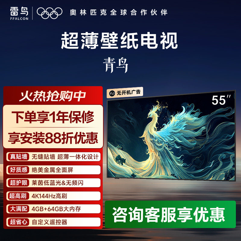 TCL雷鸟青鸟55英寸无缝贴墙超薄一体化4K144Hz高刷64GB壁纸电视