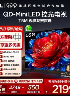 【咨询优惠】TCL电视 55T5M 55英寸 QD-Mini LED控光 240Hz高刷屏