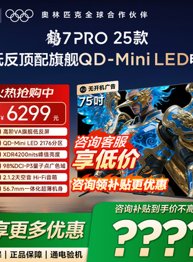 TCL雷鸟75英寸鹤7 PRO 25款QD-MiniLED超低返电视以旧换新补贴85