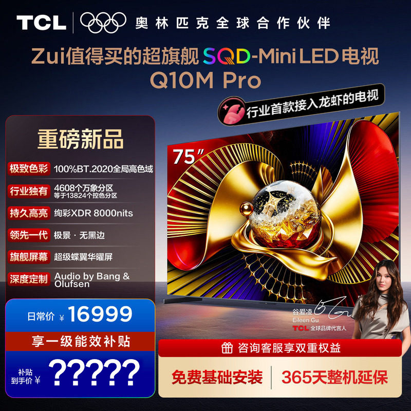 TCL电视 75Q10M Pro 75英寸 SQD-Mini LED 100%全局高色域