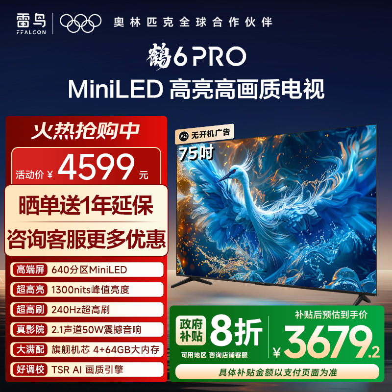 TCL雷鸟鹤6PRO24款75英寸电视