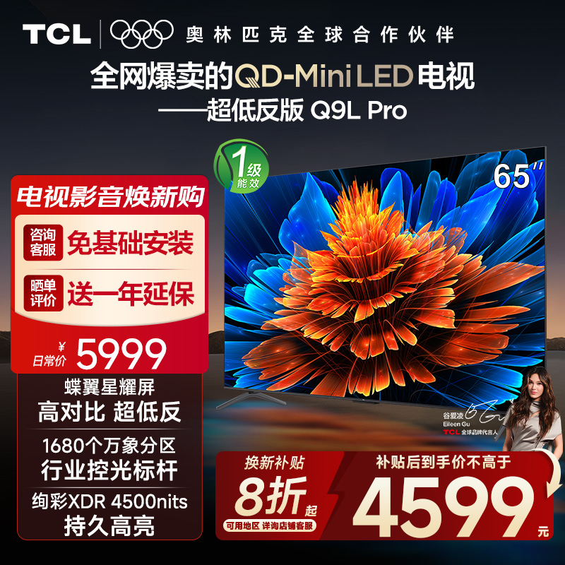 【10年保修】TCL电视 65Q9L Pro 65英寸 QD-Mini LED 蝶翼星曜屏