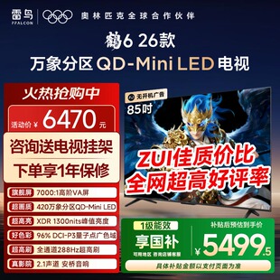 TCL雷鸟鹤6 26款85英寸QD-MiniLED高价VA屏288Hz超高刷平板电视机