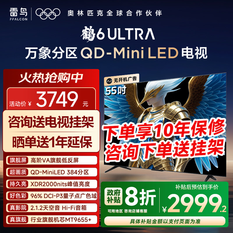 TCL雷鸟鹤6Ultra25款55英寸