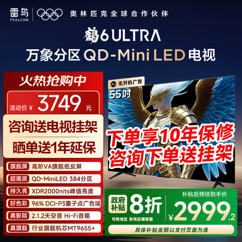 TCL雷鸟鹤6Ultra25款55英寸