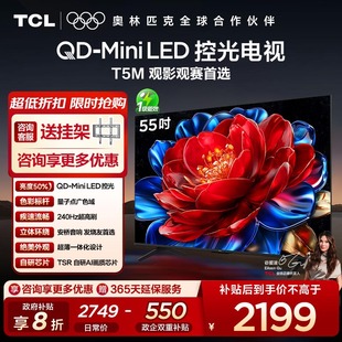 55T5M 55英寸 LED控光 TCL电视 Mini 240Hz高刷屏 咨询优惠